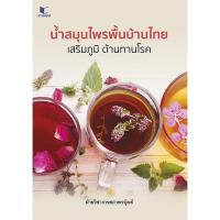 ราคา สถาพรบุ๊คส์ หนังสือ ความรู้ทั่วไป น้ำสมุนไพรพื้นบ้านไทย เสริมภูมิ ต้านทานโรค โดย ฝ่ายวิชาการสถาพรบุ๊คส์ พร้อมส่ง (15146512486)