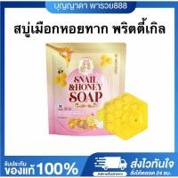 ราคา (พร้อมส่ง+ของแท้)สบู่พริตตี้เกิล สบู่เมือกหอยทาก Pretty Girl Snail & Honey Soap พริตตี้เกิลสเนล ผิวกระจ่างใส (43772467352)