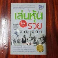 ราคา เล่นหุ้นอย่างไรให้รวยตามเซียน (2630091729)