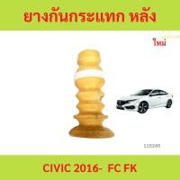 ราคา ยางกันกระแทกโช๊คอัพ-หลัง (L/R) CIVIC FC ปี16-21 CIVIC 2016 ยางกันกระแทกโช๊คหลัง ยางกันกระแทก (26736785621)