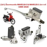ราคา (1ตัว) ปั๊มเบรคบนเดิม WAVE110-I WAVE125-I ปลาวาฬ ปั้มดิสเบรคบนเดิมเวฟ110i ปั้มเบรคหน้าWAVE125I (25581001526)