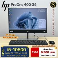 ราคา HP ProOne 400 G6 จอ 24" i5-10500/ram8/ssd512 คอมตั้งโต๊ะออล อิน วัน มือสอง all in one computer Second Hand (26431040870)