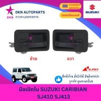 ราคา มือเปิดประตูใน มือเปิดใน SUZUKI CARIBIAN SJ410 SJ413 ซูซูกิ คาริเบี้ยน แคริเบี้ยน คุณภาพดีเยี่ยม (25035712484)