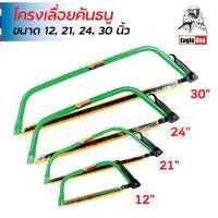 ราคา Eagle One โครงเลื่อยคันธนู พร้อมใบเลื่อย ขนาด 12, 21, 24, 30 นิ้ว โครงสร้างทนทาน ไม่เป็นสนิมง่าย สำหรับตัดไม้ (26594270377)