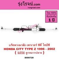 ราคา S000728 แร็คพวงมาลัย ฮอนด้า ซิตี้1996 ไทป์ซี ซิตี้ HONDA CITY แร็คเพาเวอร์ซิตี้ แร็คพาวเวอร์TYPEZ (5374602501)