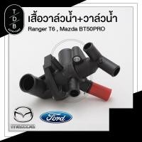 ราคา เสื้อวาล์วน้ำ+วาล์วน้ำ ฟอร์ดเรนเจอร์ , มาสด้าบีที 50 โปร , Ford Ranger T6 , Mazda BT50PRO (4943236062)