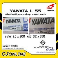 ราคา ลวดเชื่อมไฟฟ้า ลวดเชื่อมแรงดึงสูง 4 mm. รุ่น L-55 YAWATA (19881082877)