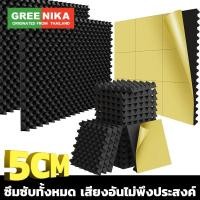 ราคา GREENIKA แผ่นซับเสียงห้อง ที่เก็บเสียง โฟมกันเสียง ฟองน้ำซับเสียง กันความร้อน 50*50*5CM(4 แผ่น/ตร.ม) (24139348100)