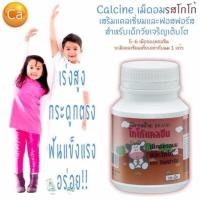 ราคา Calcium แคลเซียมเพิ่มความสูง กิฟฟารีน แคลซีน / แคลเซียม เพิ่มความสูง อาหารเสริม สำหรับเด็ก (1801816580)