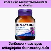 ราคา Blackmores Koala kids Multivitamins + Mineral 60 เม็ด แบลคมอร์ส วิตามินรวม สำหรับเด็ก (5817837921)