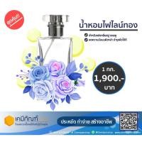 ราคา น้ำหอมไฟไลน์ทอง 1 กิโลกรัม น้ำหอมแต่งกลิ่น น้ำยาปรับผ้านุ่ม น้ำยาซักผ้า (25622491127)