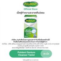 ราคา Polident เม็ดฟู่ทำความสะอาดฟันปลอม 30 เม็ด สำหรับฟันปลอม (53105732237)