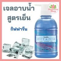 ราคา ครีมอาบน้ำกิฟฟารีน สูตรเย็น 500 มล. Giffarine Oceania Cool Shower Gel (5636300458)