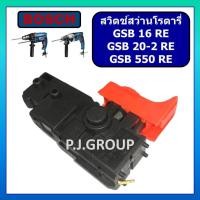 ราคา #109 สวิตช์ GSB16RE GSB20-2RE GSB550RE BOSCH สว่านกระแทกปรับรอบได้ สวิตช์สว่าน 16RE สวิท 550RE (25690967172)