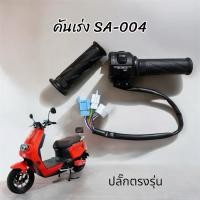 ราคา คัน​เร่ง มอเตอร์ไซค์ไฟฟ้าทรงสปอร์ต คันเร่งปลั๊กตรงรุ่น SA-004 ,Lion Max1 (43509082140)