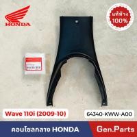 ราคา แท้ห้าง ฝาครอบใต้เบาะ เวฟ110i 2009-2010 แท้ศูนย์ HONDA 64340-KWW-A00 คอนโซลกลาง ใต้U-BOX Wave110i (24366484812)