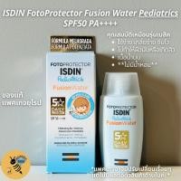 ราคา [พร้อมส่ง] ISDIN Fotoprotector Pediatrics Fusion Water SPF50 ขนาด 50ml (10644030130)