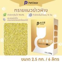 ราคา Petclear 100% Xiaomi Cat Litter 2.5 กก./6L ทรายแมวข้าวฟ่างคุณภาพพรีเมียม ทรายแมวข้าวโพด (55353358124)