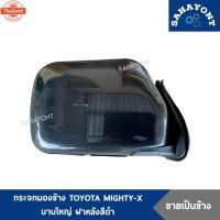 ราคา กระจกมองข้าง TOYOTA MIGHTY-X ใส่ไมตี้ได้ทุกรุ่น านใหญ่ ฝาหลังดำ ตรา DIAMOND โตโยต้า ไมตี้เอ็กซ์ ไมตี้ MTX เ้าดำ (28991559700)