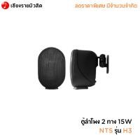 ราคา ตู้ลำโพง 2 ทาง 15W NTS รุ่น H3 (23756277702)