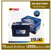 ราคา แบตเตอรี่รถยนต์ PUMA รุ่น LN3 , EFB 75Ah. พร้อมใช้ ไม่ต้องเติมน้ำ สำหรับรถเก๋ง ปิคอัพ SUV <2800cc.ที่มีระบบ ISS (24026951734)