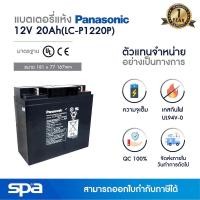 ราคา Spa แบตเตอรี่แห้ง สำรองไฟ 12V 20Ah 'Panasonic LC-P1220P' (แบต UPS/ไฟฉุกเฉิน/ระบบเตือนภัย) (7949616622)