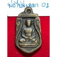 ราคา หลวงพ่อไปล่ วัดกำแพง กรุงเทพมหานคร เหรียญหล่อโบราณ พิมพ์เสมาปี 2478 หลังเรียบ เนื้อทองผสม (24266317088)