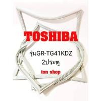 ราคา ขอบยางตู้เย็น TOSHIBA 2ประตู รุ่นGR-T41KDZ (21791530575)