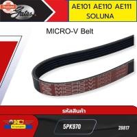 ราคา สายพานหน้าเครื่อง TOYOTA AE101 AE110 AE111 SOLUNA AL50 4AFE 5AFE 5PK970 GATES *28817 (42418399253)