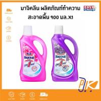 ราคา มาจิคลีน ผลิตภัณฑ์ทำความสะอาดพื้น 900 มล. x 1 ถุง (41874993927)