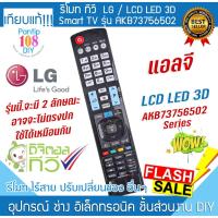 ราคา รีโมททีวี LG รุ่น AKB73756502 ปุ่ม 3D เอลจี ทีวี LCD LED Smart TV Remote (24488638417)