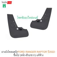 ราคา ยางบังโคลนหน้าFORD RANGER RAPTOR ปี2022-ขึ้นไป (หน้า-ซ้าย/ขวา) แท้ห้าง (49553272509)