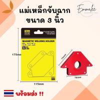 ราคา แม่เหล็กจับฉาก ปากกาจับฉาก ฉากแม่เหล็ก แม่เหล็กจับชิ้นงาน จิ๊กจับฉาก ฉากจับเหล็ก ขนาด 3นิ้ว (18973187506)