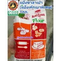 ราคา แป้งบัวแดง แป้งซาลาเปา แป้งเค้ก 1KG. แป้งสาลี บัวแดง  Red Lotus Special Flour (10801380723)