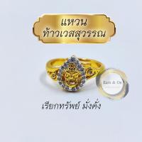 ราคา แหวนท้าวเวสสุวรรณ ท้าวเวสสุวรรณโณ ขนาดฟรีไซต์ ประดับเพชร (18479935240)