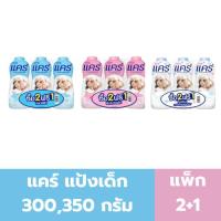 ราคา แคร์ แป้งเด็ก 300 , 350 กรัม (แพ็ค 2+1) (28691990100)