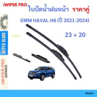 ราคา ใบปัดน้ำฝน GWM HAVAL H6 (ปี 2021-2024) 23+20 ที่ปัดน้ำฝน ใบปัดน้ำฝน　ใบปัดน้ำฝนหน้า (41461240559)