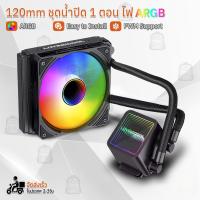 ราคา Qbag - ชุดน้ำ CPU ARGB ชุดน้ำระบบปิด ชุดระบายความร้อน ชุดน้ำ 1 2 3 ตอน - ARGB Multi-platform PC CPU Liquid Cooler (27491383446)