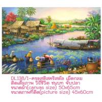 ราคา ครอสติช ครอสติส คริสตัล เม็ดกลม ติดเต็ม ภาพ #วิว #วิถีไทย #แม่น้ำ #ธรรมชาติ #ชนบท มีของในไทย ส่งเร็ว มีเก็บเงินปลายทาง (2210980421)