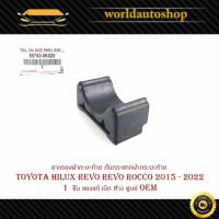 ราคา ยางรองกันกระแทกฝากระบะท้าย Toyota hilux revo revo rocco 2015 - 2022 โตโยต้า ไฮลัค รีโว้ ร็อคโค่ 1 ชิ้น ของแท้ (29807664808)