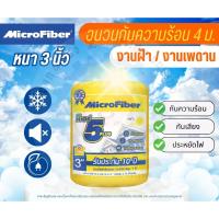 ราคา Microfiber เบอร์ 5 พลัส ฉนวนกันความร้อน งานฝ้าเพดาน ไมโครไฟเบอร์ ฉนวนใยแก้ว ขนาด 60x400 ซม. หนา 3 นิ้ว (27213393360)