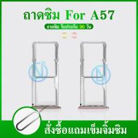 ราคา ถาดซิม ถาดใส่ซิมการ์ด OPPO A57 / A39 ถาดซิม SIM Card Holder Tray OPPO A57 A39 (15421751490)