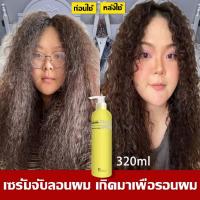 ราคา 【2แถม1คะ】ครีมจับลอน 320ml จับลอนผม เซรั่มจับลอนผม ผมหยิก จับลอนผมดัด serumอิลาสติน เคราตินบำรุงผม ครีมจัดทรงผม จับลอนผ (24329154121)