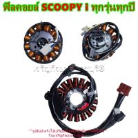 ราคา ฟิลคอยล์ SCOOPY i SCOOPY i NEW SCOOPY i CLUB12 ทุกรุ่นทุกปี มัดไฟ ขดลวดจานไฟ GENERATOR Honda_update (26452050621)