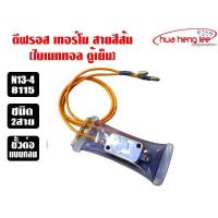 ราคา ดีฟรอส สายสีส้ม สำหรับตู้เย็น (ไบเมททอล) (23217039613)