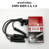 ราคา IKUNO สายหัวเทียน AVEO 1.4, 1.6 (25772903119)