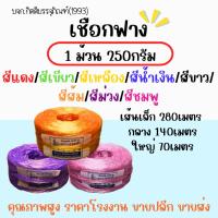 ราคา เชือกฟาง เชือกพลาสติก แบ่งขาย 1ม้วน เชือกมัดของ พู่กีฬาสี เย็บปากกระสอบ โยงทุเรียน สีส้ม ชมพู ม่วง (29172332978)