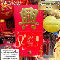 ราคา ปฏิทินแขวนใหญ่ปฏิทินตัวฮก คำมงคลจีน ปฏิทินจีน ปฏิทินมงคล ปฏิทินในหลวง ปีใหม่จีน พระเกจิอาจารย์ น่ำเอี๊ยง ปฏิทินติดผนัง (27969494536)