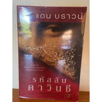 ราคา หนังสือรหัสลับดาวินชี มือ2 (29308851164)