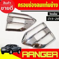 ราคา ครอบแก้มข้าง ครอบช่องลมข้าง 2 ชิ้น ชุบโครเมี่ยม(ไม่เว้าไฟเลี้ยว) Ford Ranger 2015 2016 2017 2018 2019 2020 2021 (A) (7654877215)